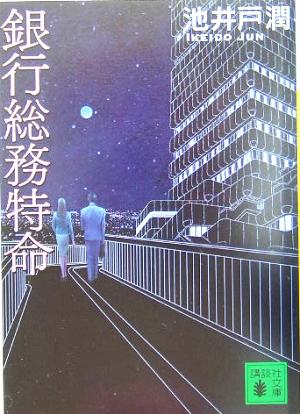 銀行総務特命 (講談社文庫) 池井戸 潤