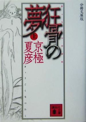 分冊文庫版 狂骨の夢 上 [Aug 12， 2005] 京極 夏彦