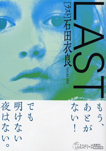 LAST (ラスト) (講談社文庫) [Aug 15， 2005] 石田 衣良