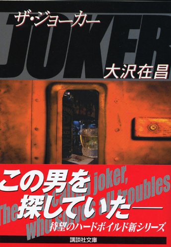 ザ・ジョーカー (講談社文庫 お 45-15) [Sep 15， 2005] 大沢 在昌; 新保 博久
