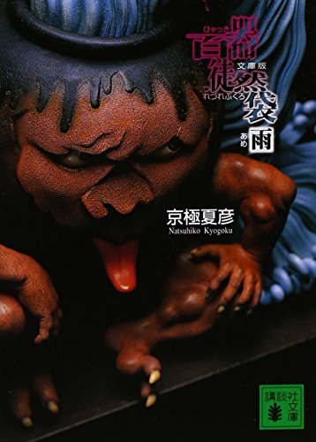 文庫版 百器徒然袋 雨 (講談社文庫 き 39-9) 京極 夏彦