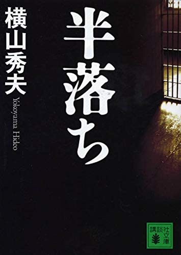 半落ち (講談社文庫 よ 30-1) [Sep 15， 2005] 横山 秀夫