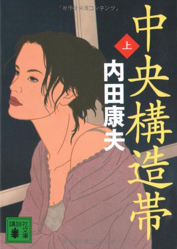 中央構造帯(上) (講談社文庫 う 5-30) [Sep 15， 2005] 内田 康夫
