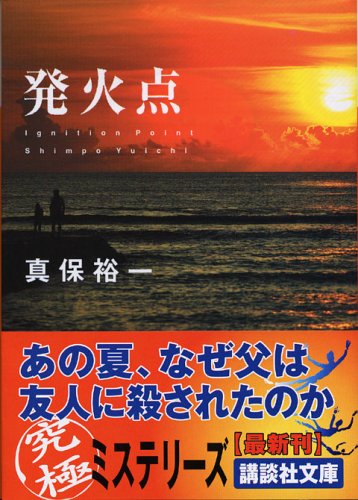 発火点 (講談社文庫 し 42-13) [Sep 15， 2005] 真保 裕一