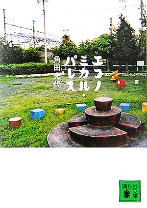 エコノミカル・パレス (講談社文庫 か 88-4) [Oct 14， 2005] 角田 光代; 藤野 千夜