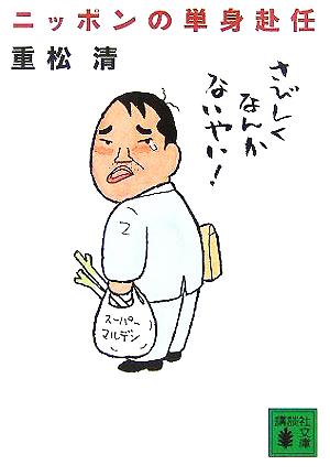 ニッポンの単身赴任 (講談社文庫 し 61-5) [Oct 14， 2005] 重松 清
