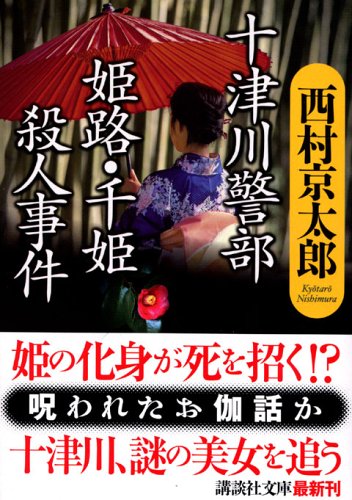 十津川警部姫路・千姫殺人事件 (講談社文庫 に 1-86) [Oct 01， 2005] 西村 京太郎