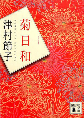 菊日和 (講談社文庫 つ 7-9) 津村 節子
