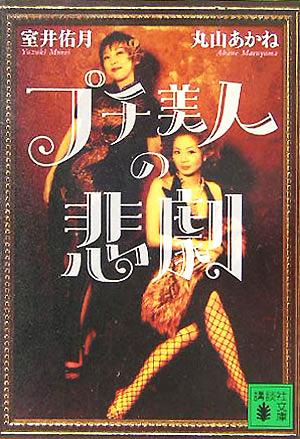プチ美人の悲劇 (講談社文庫 む 23-3) 室井 佑月; 丸山 あかね