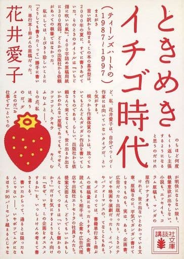 ときめきイチゴ時代: ティーンズハートの1987~1997 (講談社文庫 は 76-1) 花井 愛子