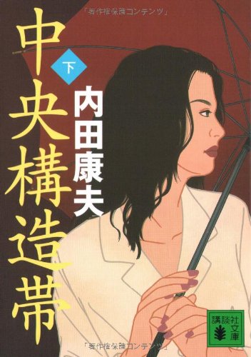 中央構造帯(下) (講談社文庫 う 5-31) 内田 康夫