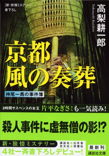 京都風の奏葬: 神尾一馬の事件簿 (講談社文庫 た 100-1) [Oct 01， 2005] 高梨 耕一郎