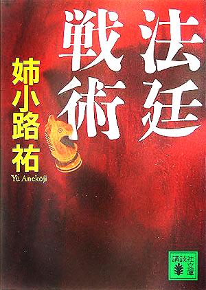 法廷戦術 (講談社文庫 あ 62-13) 姉小路 祐
