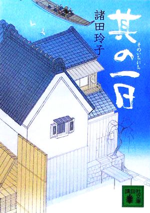 其の一日 (講談社文庫 も 33-5) 諸田 玲子