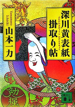 深川黄表紙掛取り帖 (講談社文庫 や 55-1) [Nov 15， 2005] 山本 一力