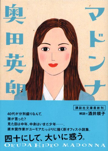 マドンナ (講談社文庫 お 84-5) [Dec 15， 2005] 奥田 英朗