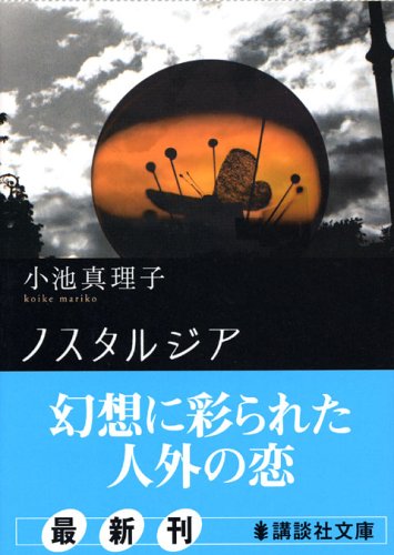 ノスタルジア (講談社文庫 こ 47-5) [Dec 15， 2005] 小池 真理子