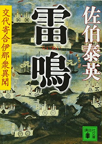 雷鳴 交代寄合伊那衆異聞 (講談社文庫 さ 84-2 交代寄合伊那衆異聞) [Dec 15， 2005] 佐伯 泰英