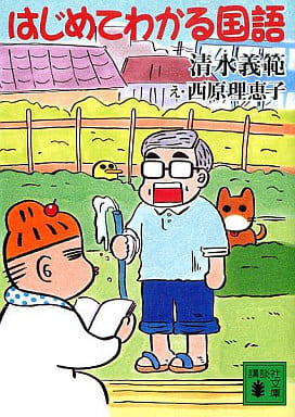 はじめてわかる国語 (講談社文庫) 清水 義範