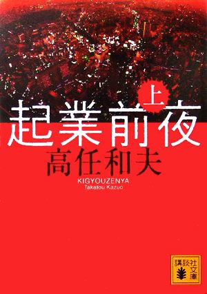 起業前夜 上 (講談社文庫 た 61-8) [Dec 15， 2005] 高任 和夫