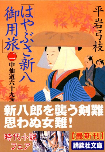 はやぶさ新八御用旅(二) 中仙道六十九次 (講談社文庫 ひ 1-28) [Dec 15， 2005] 平岩 弓枝
