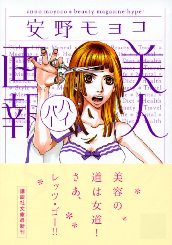 美人画報ハイパー (講談社文庫 あ 93-2) [Jan 14， 2006] 安野 モヨコ