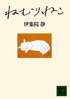 ねむりねこ (講談社文庫 い 63-21) 伊集院 静