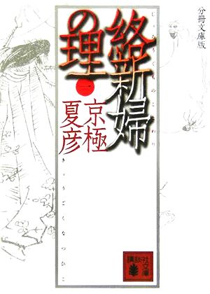 分冊文庫版 絡新婦の理(一) (講談社文庫 き 39-113) [Jan 13， 2006] 京極 夏彦