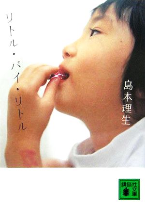 リトル・バイ・リトル (講談社文庫 し 75-2) [Jan 01， 2006] 島本 理生