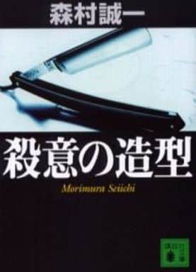 殺意の造型 (講談社文庫 も 1-80) 森村 誠一
