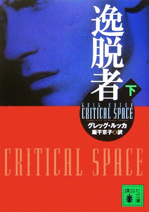 逸脱者 下 (講談社文庫 る 2-6) グレッグ ルッカ; 飯干 京子