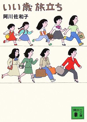 いい歳旅立ち (講談社文庫) 阿川 佐和子