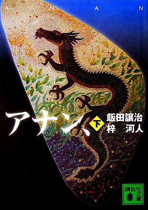 アナン、(下) (講談社文庫) [Feb 16， 2006] 飯田 譲治; 梓 河人