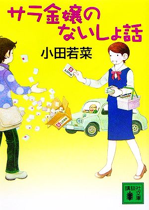 サラ金嬢のないしょ話 (講談社文庫) 小田 若菜