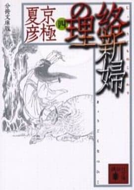 分冊文庫版 絡新婦の理 (四) 京極 夏彦