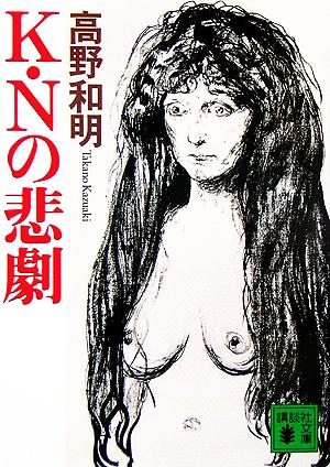 K・Nの悲劇 (講談社文庫) [Feb 16， 2006] 高野 和明