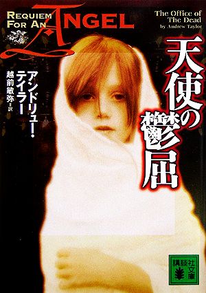 天使の鬱屈 (講談社文庫) テイラー，A.; 越前 敏弥