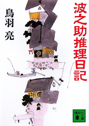 波之助推理日記 (講談社文庫) 鳥羽 亮