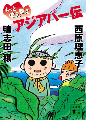 もっと煮え煮えアジアパー伝 (講談社文庫) [Mar 15， 2006] 鴨志田 穣; 西原 理恵子