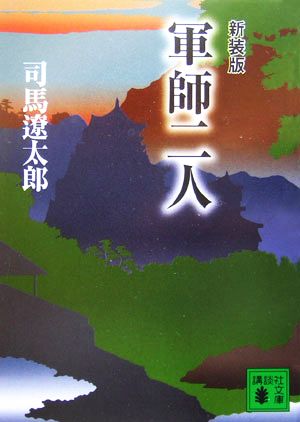 新装版 軍師二人 (講談社文庫) 司馬 遼太郎