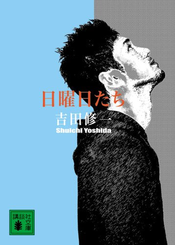 日曜日たち (講談社文庫) 吉田 修一