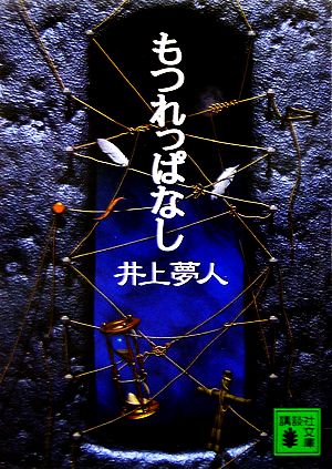 もつれっぱなし (講談社文庫) 井上 夢人