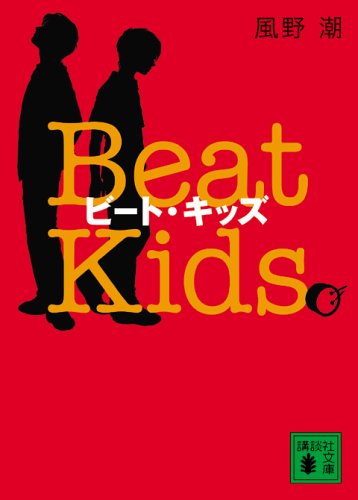ビート・キッズ―Beat Kids (講談社文庫) [Apr 14， 2006] 風野 潮