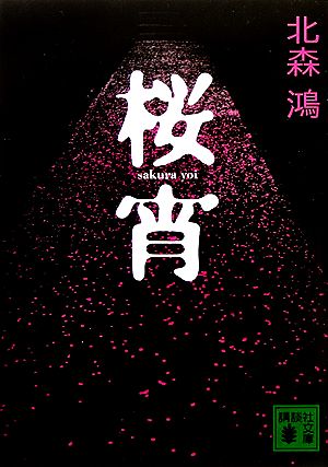 桜宵 (講談社文庫) [Apr 14， 2006] 北森 鴻