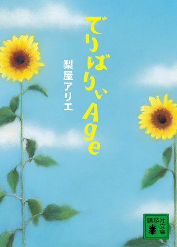 でりばりぃAge (講談社文庫) [Apr 14， 2006] 梨屋 アリエ