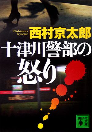 十津川警部の怒り 西村 京太郎