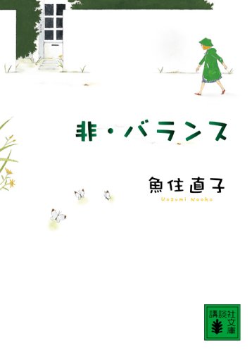 非・バランス (講談社文庫) [May 16， 2006] 魚住 直子