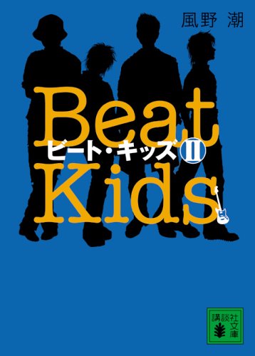 ビート・キッズII―Beat KidsII (講談社文庫) [May 16， 2006] 風野 潮