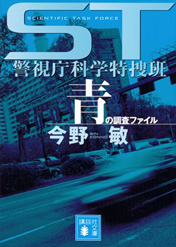 ST警視庁科学特捜班 青の調査ファイル (講談社文庫) [May 16， 2006] 今野 敏