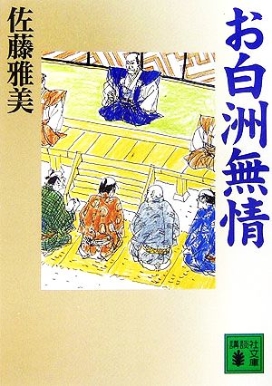 お白洲無情 (講談社文庫) [May 16， 2006] 佐藤 雅美